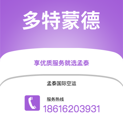 荣成市到多特蒙德快递价格查询|荣成市至德国多特蒙德国际快递公司2