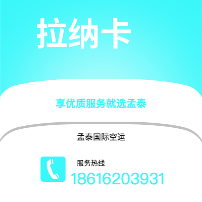 荣成市到拉纳卡快递价格查询|荣成市至塞浦路斯拉纳卡国际快递公司2