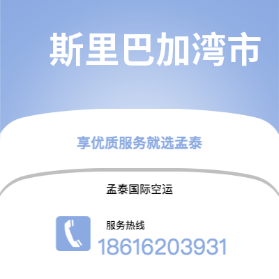 荣成市到斯里巴加湾市快递价格查询|荣成市至文莱斯里巴加湾市国际快递公司2