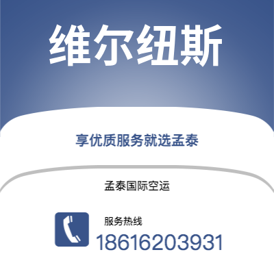 景洪市到维尔纽斯快递价格查询|景洪市至立陶宛维尔纽斯国际快递公司2