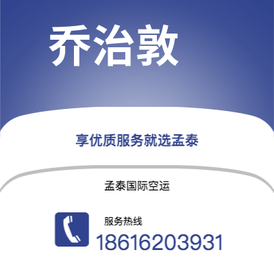 莱西市到乔治敦快递价格查询|莱西市至圭亚那乔治敦国际快递公司2
