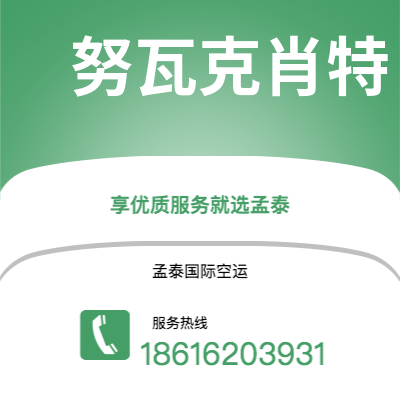 莱西市到努瓦克肖特快递价格查询|莱西市至马里塔尼亚努瓦克肖特国际快递公司2
