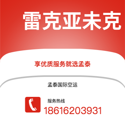 莱阳市到雷克亚未克快递价格查询|莱阳市至冰岛雷克亚未克国际快递公司2