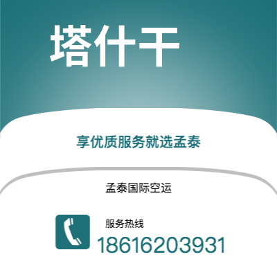 莱阳市到塔什干快递价格查询|莱阳市至乌兹别克斯坦塔什干国际快递公司2