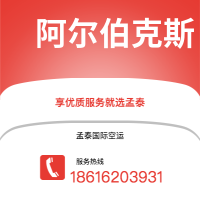 菏泽市到阿尔伯克斯快递价格查询|菏泽市至美国阿尔伯克斯国际快递公司2
