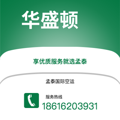 邹城市到华盛顿快递价格查询|邹城市至美国华盛顿国际快递公司2