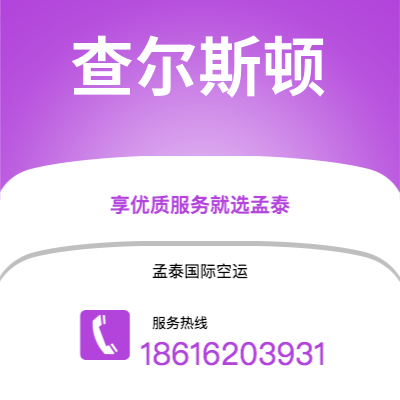 邹城市到查尔斯顿快递价格查询|邹城市至美国查尔斯顿国际快递公司2