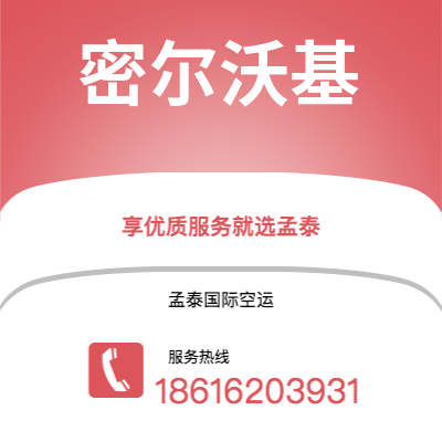 邹城市到密尔沃基快递价格查询|邹城市至美国密尔沃基国际快递公司2