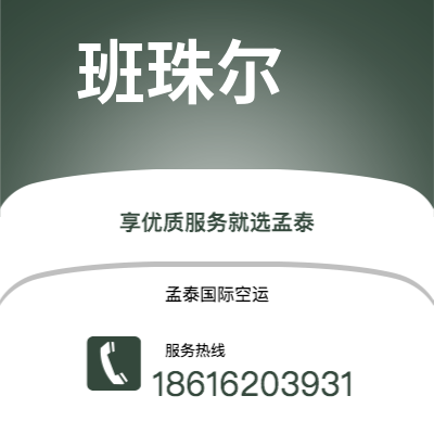 邹城市到班珠尔快递价格查询|邹城市至冈比亚班珠尔国际快递公司2