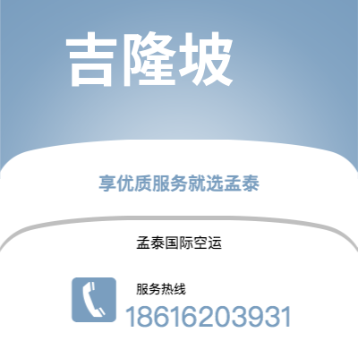 邹城市到吉隆坡快递价格查询|邹城市至马来西亚吉隆坡国际快递公司2
