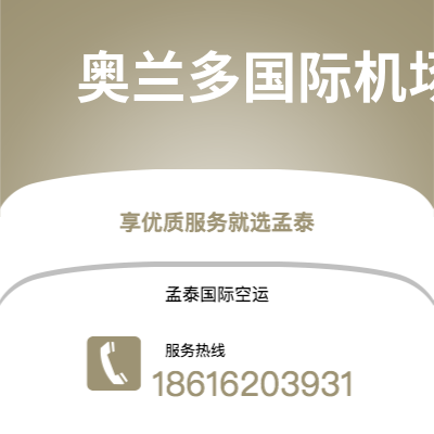 邹平市到奥兰多国际机场快递价格查询|邹平市至美国奥兰多国际机场国际快递公司2
