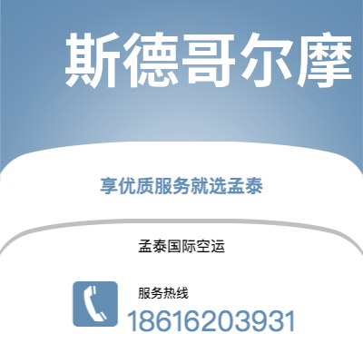 邹平市到斯德哥尔摩快递价格查询|邹平市至瑞典斯德哥尔摩国际快递公司2
