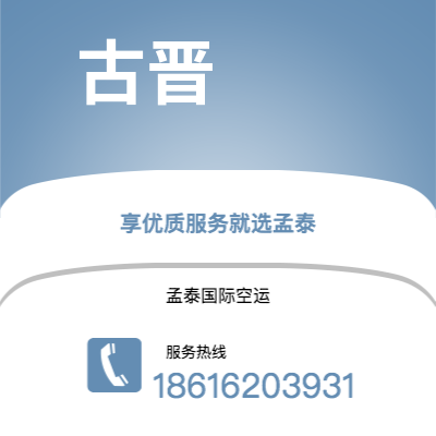 邹平市到古晋快递价格查询|邹平市至马来西亚古晋国际快递公司2