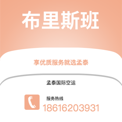 青岛市到布里斯班快递价格查询|青岛市至澳大利亚布里斯班国际快递公司2