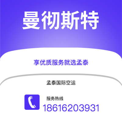 曲靖市到曼彻斯特快递价格查询|曲靖市至英国曼彻斯特国际快递公司2