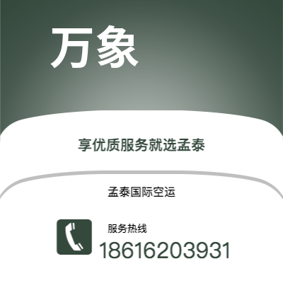 青州市到万象快递价格查询|青州市至老挝万象国际快递公司2