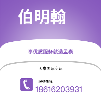 龙口市到伯明翰快递价格查询|龙口市至英国伯明翰国际快递公司2