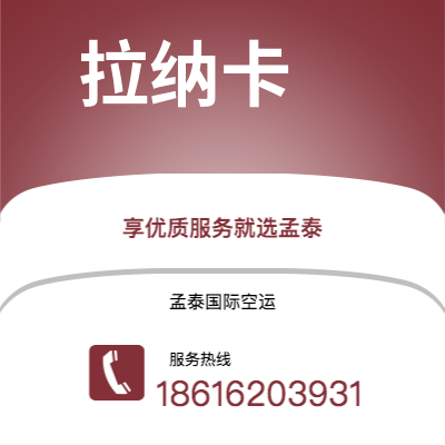 介休市到拉纳卡快递价格查询|介休市至塞浦路斯拉纳卡国际快递公司2