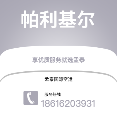 介休市到帕利基尔快递价格查询|介休市至密克罗尼西亚帕利基尔国际快递公司2