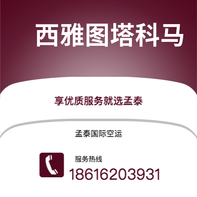 原平市到西雅图塔科马快递价格查询|原平市至美国西雅图塔科马国际快递公司2