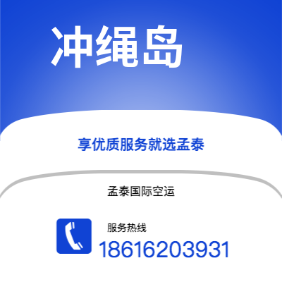 曲靖市到冲绳岛快递价格查询|曲靖市至日本冲绳岛国际快递公司2