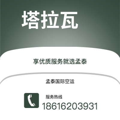 原平市到塔拉瓦快递价格查询|原平市至基里巴斯塔拉瓦国际快递公司2