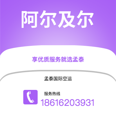 古交市到阿尔及尔快递价格查询|古交市至阿尔及利亚阿尔及尔国际快递公司2