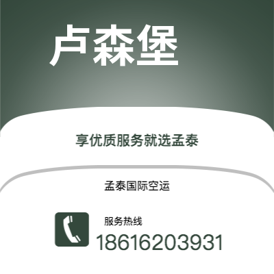 吕梁市到卢森堡快递价格查询|吕梁市至卢森堡卢森堡国际快递公司2