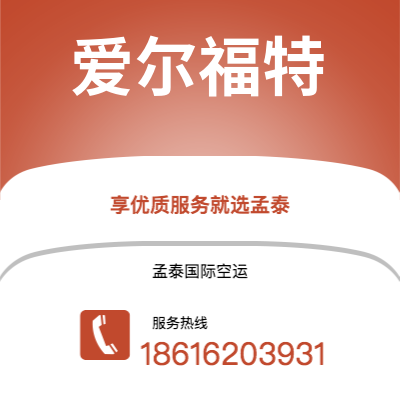 吕梁市到爱尔福特快递价格查询|吕梁市至德国爱尔福特国际快递公司2