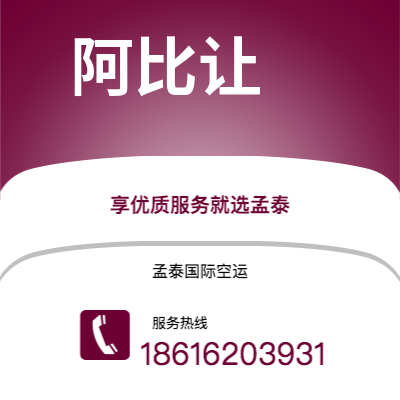 吕梁市到阿比让快递价格查询|吕梁市至科特迪瓦阿比让国际快递公司2