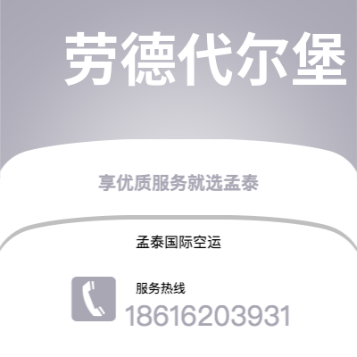 大同市到劳德代尔堡快递价格查询|大同市至美国劳德代尔堡国际快递公司2
