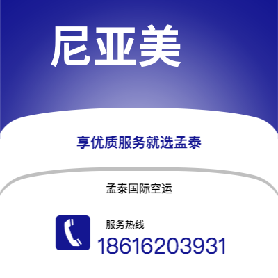 太原市到尼亚美快递价格查询|太原市至尼日尔尼亚美国际快递公司2