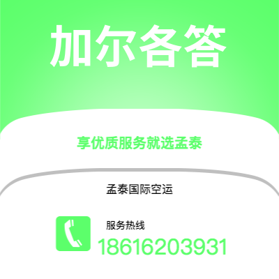 太原市到加尔各答快递价格查询|太原市至印度加尔各答国际快递公司2