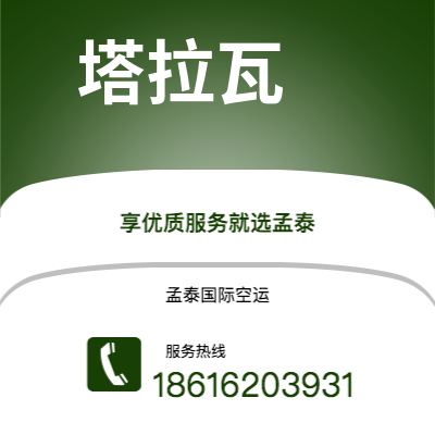 太原市到塔拉瓦快递价格查询|太原市至基里巴斯塔拉瓦国际快递公司2