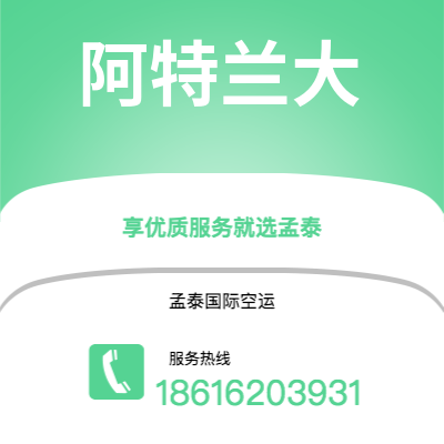 孝义市到阿特兰大快递价格查询|孝义市至美国阿特兰大国际快递公司2