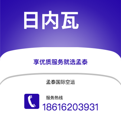 孝义市到日内瓦快递价格查询|孝义市至瑞士日内瓦国际快递公司2