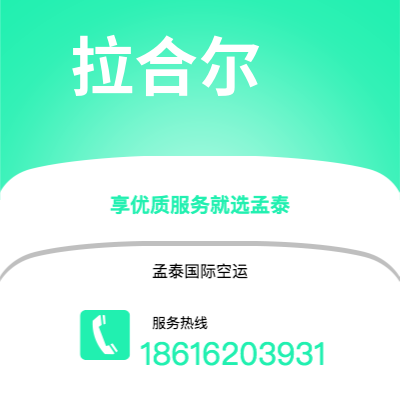 孝义市到拉合尔快递价格查询|孝义市至巴基斯坦拉合尔国际快递公司2