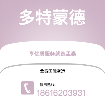 忻州市到多特蒙德快递价格查询|忻州市至德国多特蒙德国际快递公司2