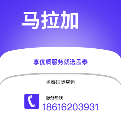 忻州市到马拉加快递价格查询|忻州市至西班牙马拉加国际快递公司2