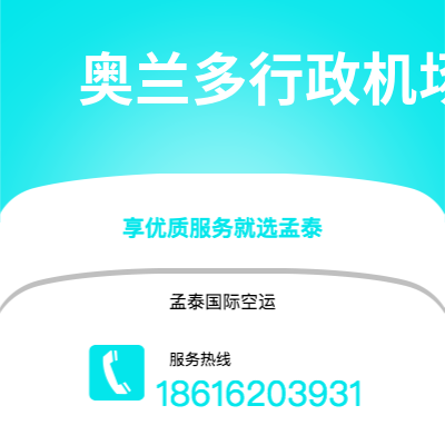 怀仁市到奥兰多行政机场快递价格查询|怀仁市至美国奥兰多行政机场国际快递公司2