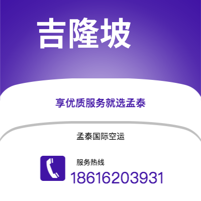 怀仁市到吉隆坡快递价格查询|怀仁市至马来西亚吉隆坡国际快递公司2