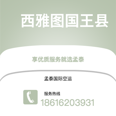 晋城市到西雅图国王县快递价格查询|晋城市至美国西雅图国王县国际快递公司2