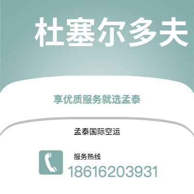 晋城市到杜塞尔多夫快递价格查询|晋城市至德国杜塞尔多夫国际快递公司2