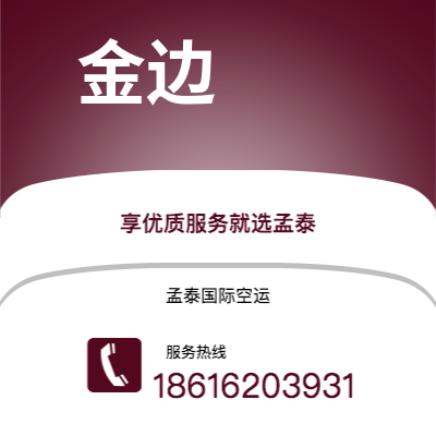 晋城市到金边快递价格查询|晋城市至柬埔寨金边国际快递公司2