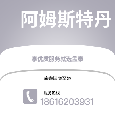 个旧市到阿姆斯特丹快递价格查询|个旧市至荷兰阿姆斯特丹国际快递公司2