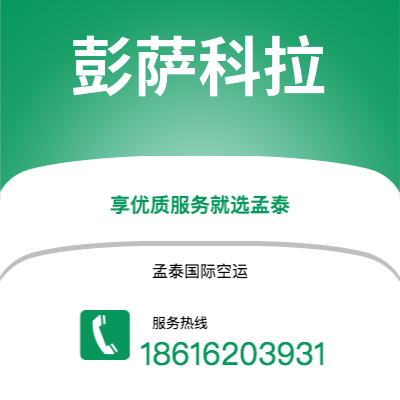 朔州市到彭萨科拉快递价格查询|朔州市至美国彭萨科拉国际快递公司2