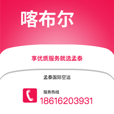 永济市到喀布尔快递价格查询|永济市至阿富汗喀布尔国际快递公司2