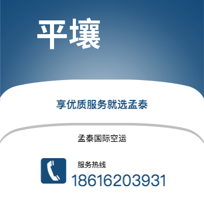 永济市到平壤快递价格查询|永济市至朝鲜平壤国际快递公司2