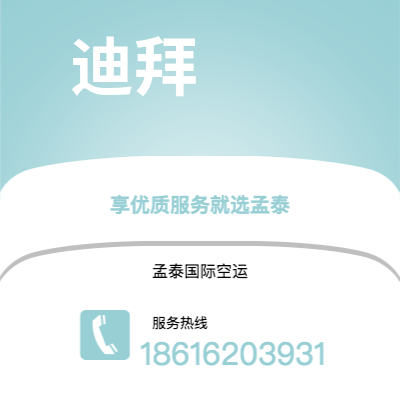 河津市到迪拜快递价格查询|河津市至阿联酋迪拜国际快递公司2