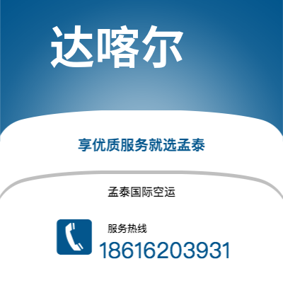 河津市到达喀尔快递价格查询|河津市至塞内加尔达喀尔国际快递公司2